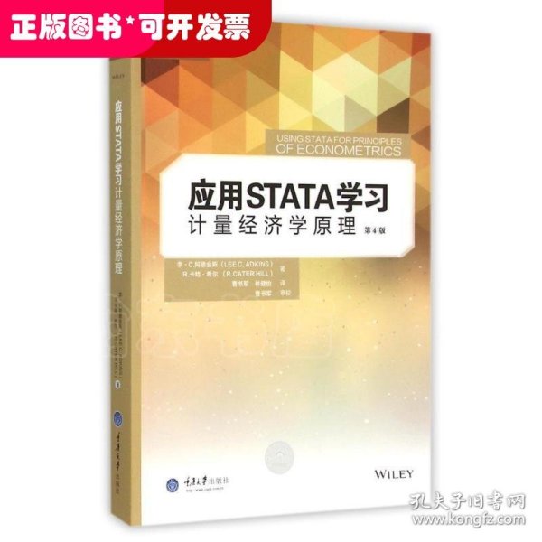 应用STATA学习计量经济学原理（第4版）