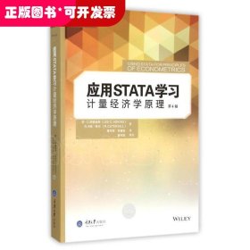 应用STATA学习计量经济学原理（第4版）