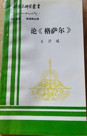 论格萨尔