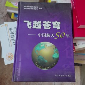 飞越苍穹:中国航天50年(1956-2006)