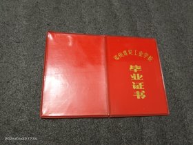 1962年郑州煤炭工业学校毕业证