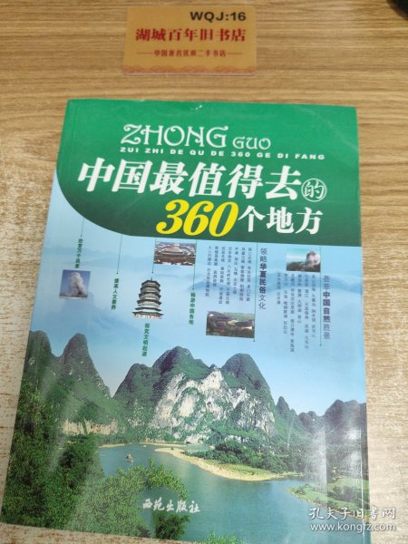 中国最值得去的360个地方