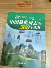 中国最值得去的360个地方