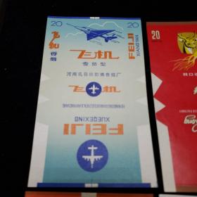 老烟标。飞机雪茄型香烟。参茸香烟。菊花香烟。锦城香烟。荷花香烟。菊花香烟。官厅香烟。美人蕉雪茄。丝路香烟。大前门香烟。松竹香烟。争光香烟。百灵香烟。丹山香烟。南阳香烟。银江香烟（十六种）