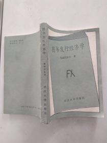 图书发行经济学（8品小32开外观有磨损1989年1版1印2200册362页25万字）56612