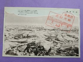03360 哈尔滨 观光纪念戳 松花江 冰面 游览船 民国 时期 老明片