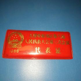 1986年太原市南郊区第八届人民代表大会第三次会议代表证