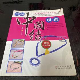 学编中国结项链