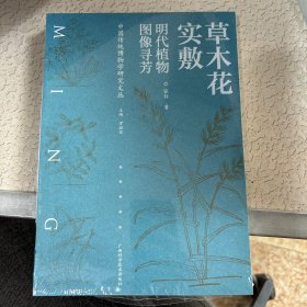 草木花实敷——明代植物图像寻芳