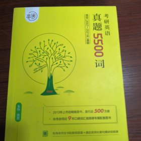 恋词考研，英语真题5500词