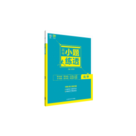 理想树6·7高考自主复习 高考小题练透：化学