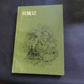 双城记（品佳，卖个品相。品如图自定品相）