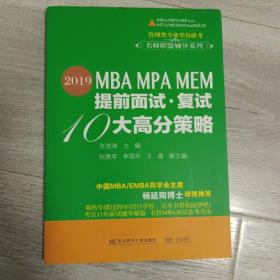 （2019）MBA MPA MEM提前面试·复试10大高分策略