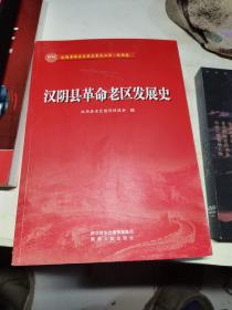 汉阴县革命老区发展史