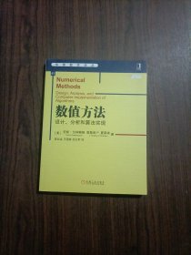 数值方法：设计、分析和算法实现 有防伪