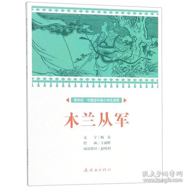 木兰从军/课本绘·中国连环画小学生读库