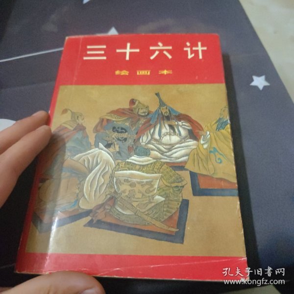 三十六计:绘画本