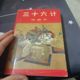 三十六计:绘画本