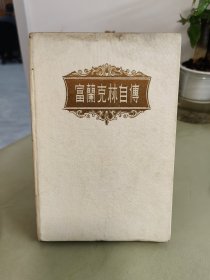 富兰克林自传（精装 特印本）