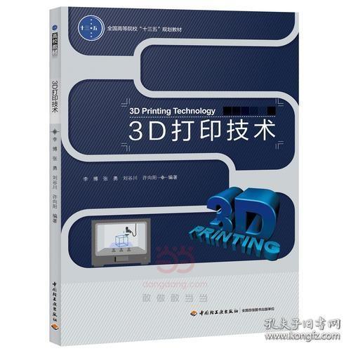 3D打印技术（全国高等院校“十三五”规划教材）