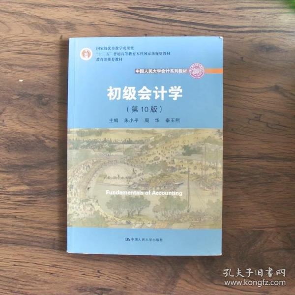 初级会计学(第10版）/中国人民大学会计系列教材·“十二五”普通高等教育本科国家级规划教材