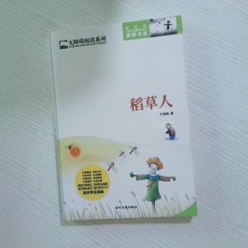 无障碍阅读系列--稻草人