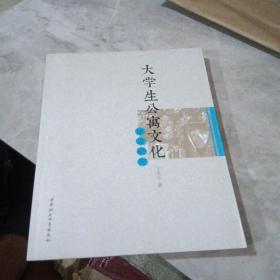 大学生公寓文化建设研究