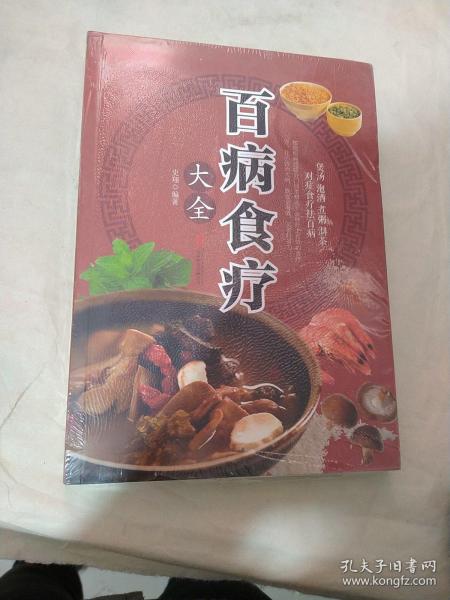 超值全彩养生馆：百病食疗大全