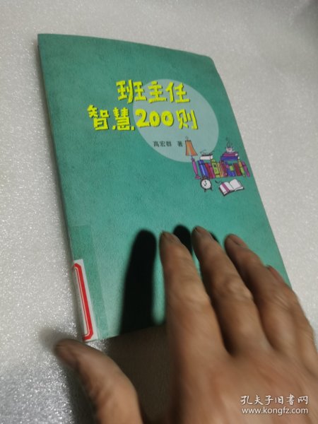 班主任智慧200则