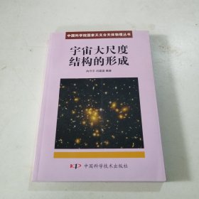 宇宙大尺度结构的形成