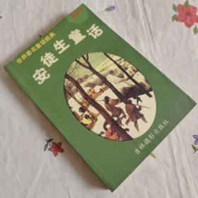 世界著名童话经典・安徒生童话