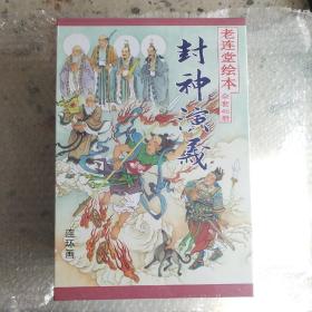 封神演义 老连堂 46册盒装连环画
全新正版，未拆封，内页照片系借图展示。
书为全新，避免争议，标为95品。