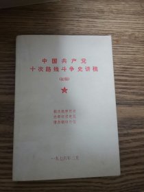 中国共产党十次路线斗争史讲稿（初稿）