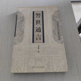中国古典小说名著普及版书系 警世通言