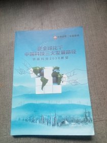 逆全球化下中国科技三大发展路径— 华泰科技2030年展望