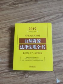 (2019年版)中华人民共和国自然资源法律法规全书(含土地.矿产.海洋资源)