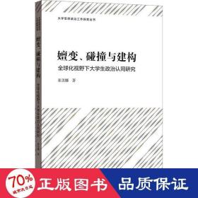 嬗变、碰撞与建构——全球化视野下大学生政治认同研究