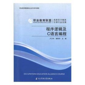 程序逻辑及c语言编程 编程语言 卢卫中，杨丽芳主编 新华正版