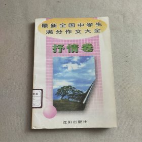 最新全国中学生满分作文大全(抒情卷)
