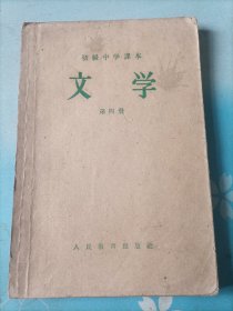 1957年版初级中学课本    文学（第四册）