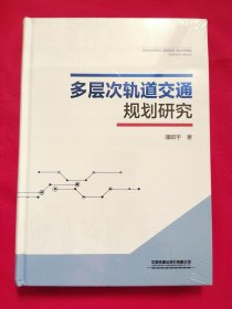 多层次轨道交通规划研究【未拆封】