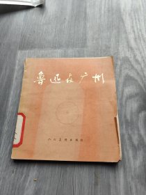 鲁迅在广州 彩色连环画