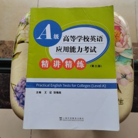 高等学校英语应用能力考试A级精讲精练（第三版）