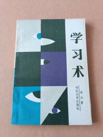 學習術 治學三十六計