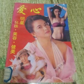 爱心，明星，化妆，美容，健美！