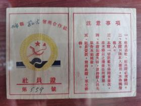 大宁县茹古信用合作社 社员证 1954.4.7