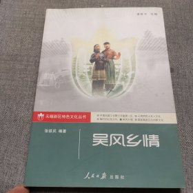 吴风乡情