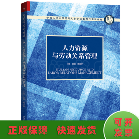 人力资源与劳动关系管理（中国人民大学劳动人事学院第四代系列教材；中国人民大学劳动人事学院“十三五”规划教材）