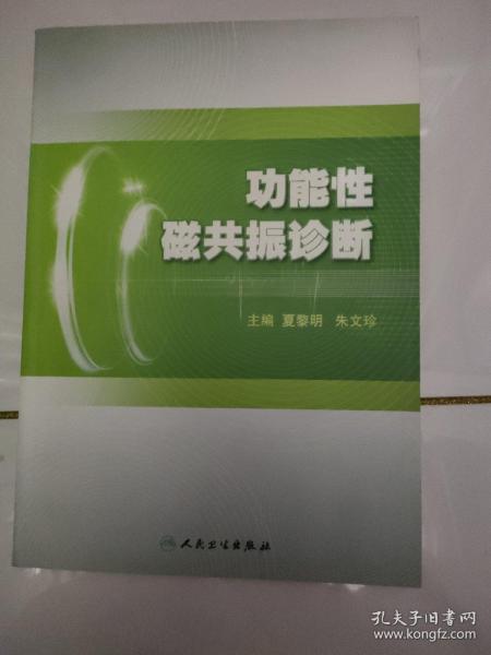 功能性磁共振诊断