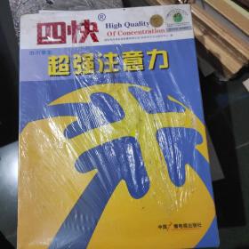 四快中小学生超强注意力